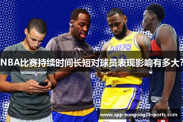 NBA比赛持续时间长短对球员表现影响有多大？