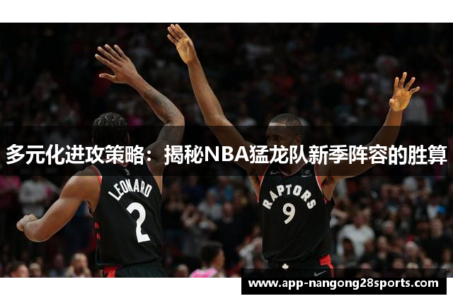 多元化进攻策略：揭秘NBA猛龙队新季阵容的胜算