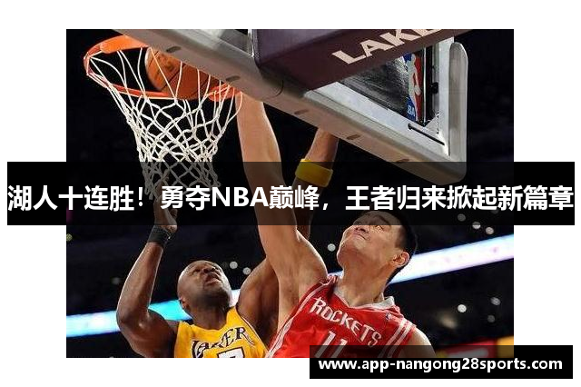 湖人十连胜！勇夺NBA巅峰，王者归来掀起新篇章