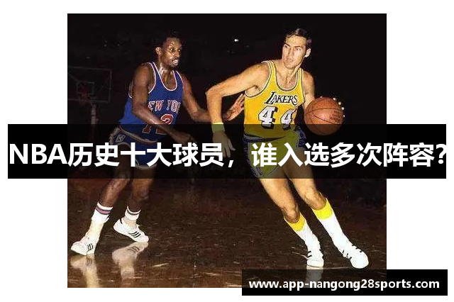 NBA历史十大球员，谁入选多次阵容？