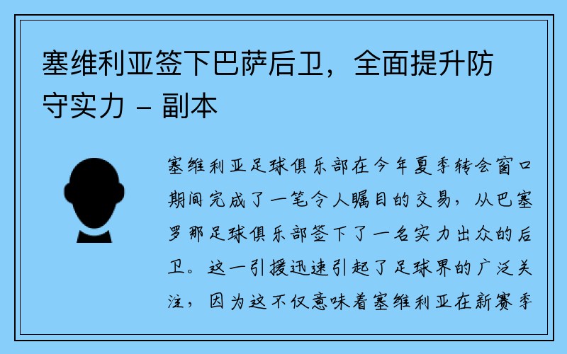 塞维利亚签下巴萨后卫，全面提升防守实力 - 副本