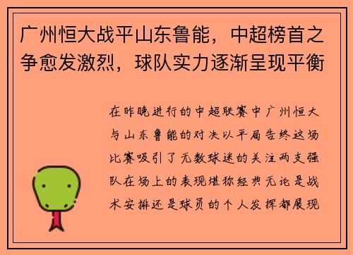 广州恒大战平山东鲁能，中超榜首之争愈发激烈，球队实力逐渐呈现平衡状态