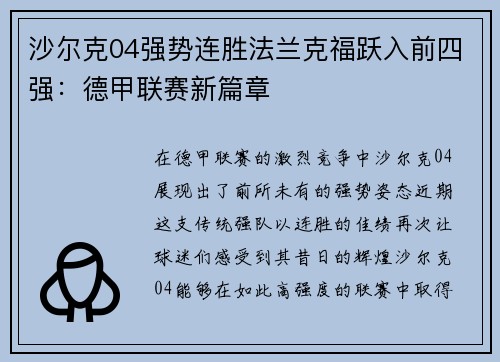 沙尔克04强势连胜法兰克福跃入前四强：德甲联赛新篇章