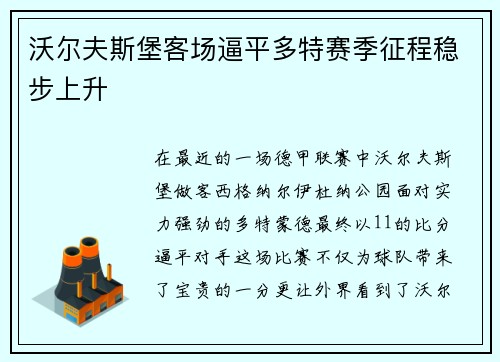 沃尔夫斯堡客场逼平多特赛季征程稳步上升