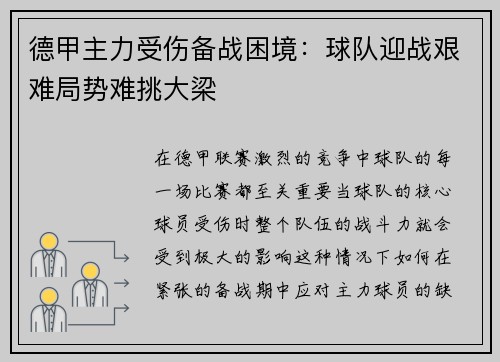 德甲主力受伤备战困境：球队迎战艰难局势难挑大梁