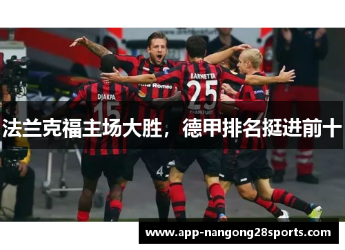 法兰克福主场大胜，德甲排名挺进前十