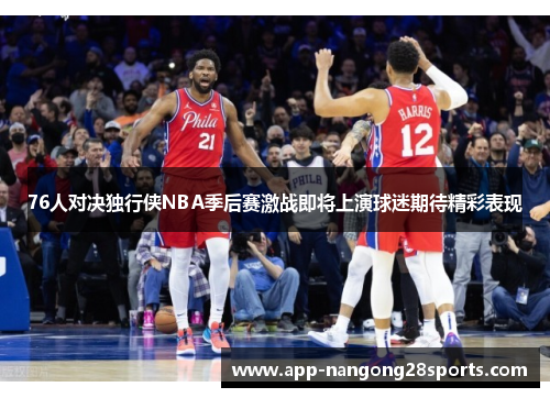 76人对决独行侠NBA季后赛激战即将上演球迷期待精彩表现