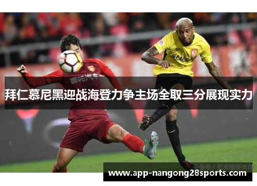 拜仁慕尼黑迎战海登力争主场全取三分展现实力
